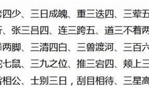 三字成语大全100个_三字成语大全100