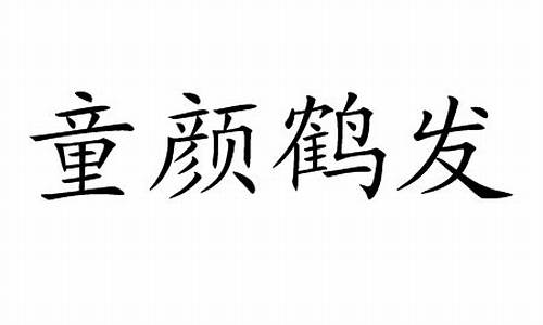 鹤发童颜的意思_鹤发童颜的理解