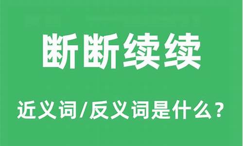 断断续续的意思_断断续续的意思解释