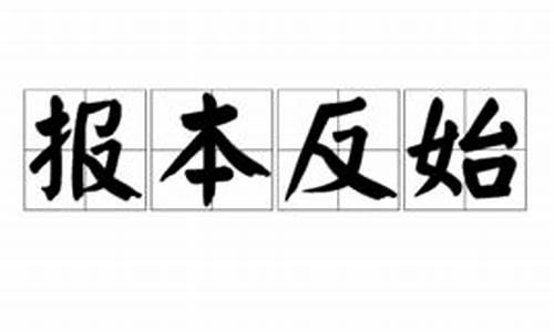 报本反始_报本反始的意思