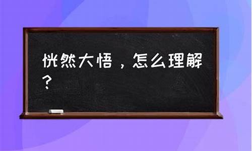 恍然大悟的意思解释_恍然大悟的意思解释是