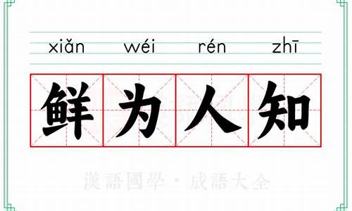 鲜为人知的拼音_鲜为人知的意思