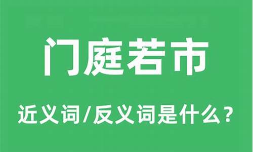 门庭若市是什么意思_群臣进谏门庭若市的门