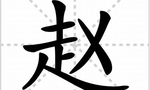 赵的组词_赵的组词2个字