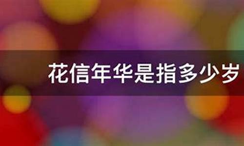 花信年华是指多少岁_花信年华是指多少岁的