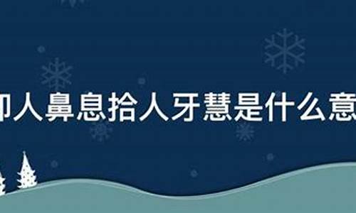 仰人鼻息什么意思_仰人鼻息 拾人牙慧是什