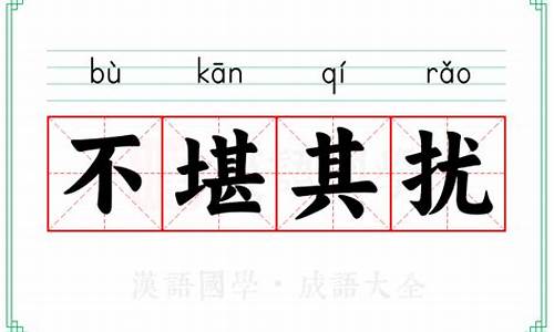 不堪其扰的意思_不胜其扰和不堪其扰的意思