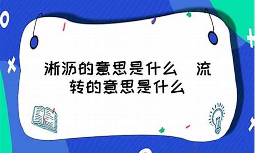 淅沥的拼音和意思_淅沥的拼音和意思(简单