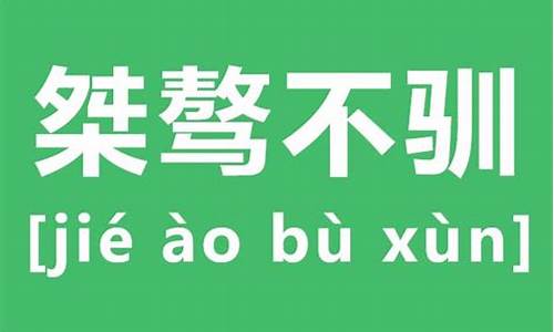 桀骜不驯怎么读什么意思_桀骜不驯怎么读什