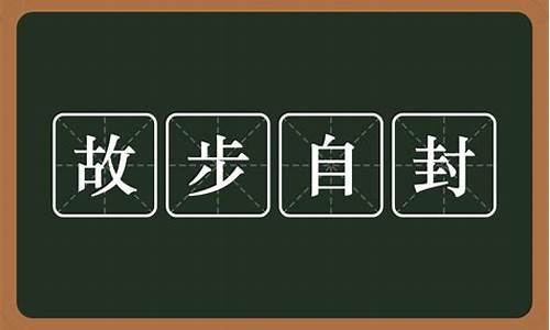 故步自封造句_故步自封造句子