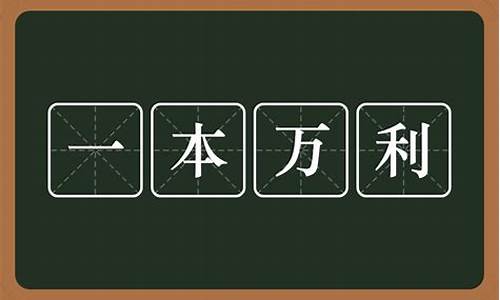 一本万利的意思_一本万利的意思解释