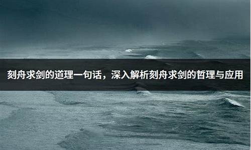 刻舟求剑的道理一句话_刻舟求剑的道理一句