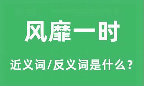 风靡一时什么意思_风靡一时什么意思-