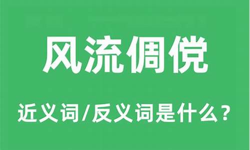 风流倜傥的近义词_风流倜傥的近义词成语