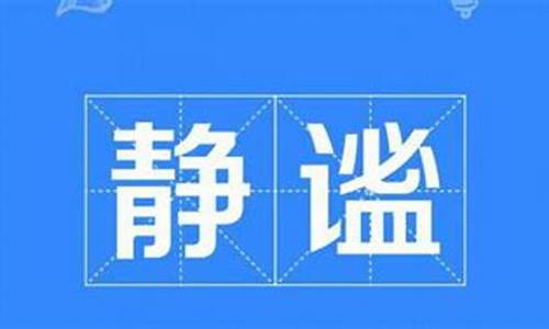 静谧的意思是什么最佳答案_静谧的意思是什么最佳答案十个字