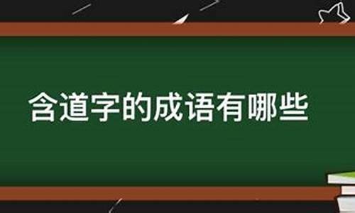 带道字的成语_带道字的成语大全