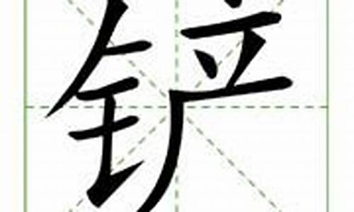 铲字组词_镜字组词