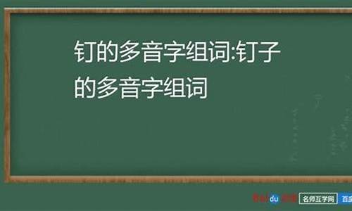 钉的组词_钉的组词多音字