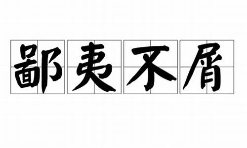 鄙夷不屑的意思是什么_鄙夷不屑的意思是什么(最佳答案)