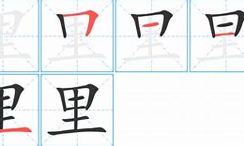 里字的笔顺_里字的笔顺正确的写法图片