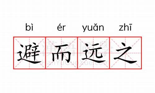 避而远之是什么意思_人人避而远之是什么意思