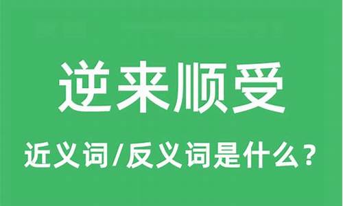 逆来顺受是什么意思啊_逆来顺受是什么意思啊成语