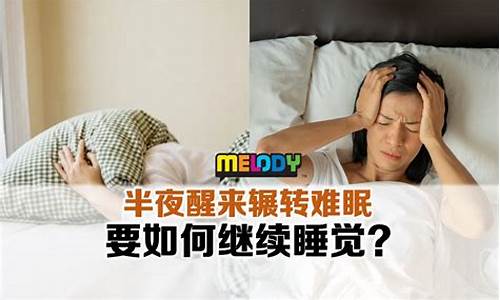 辗转难眠