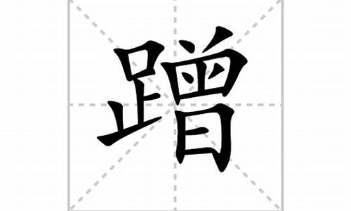 蹭字组词_稿字组词