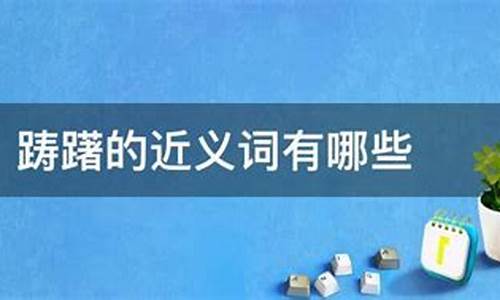 踌躇的近义词是什么词_踌躇的近义词是什么词语