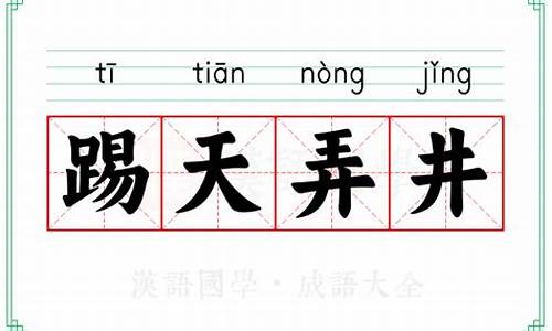 踢天弄井是什么意思_踢天弄井是什么意思有没有典故的