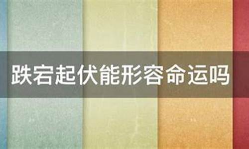 跌宕起伏一般形容什么_跌宕起伏一般形容什么动物