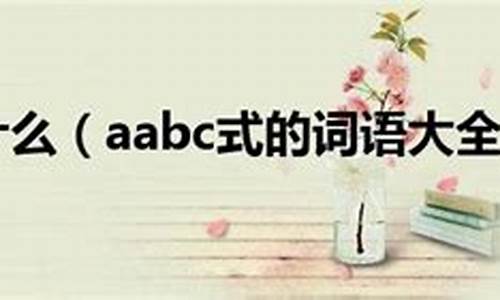 aabc式的词语怎么写_aabc式的词语怎么写-