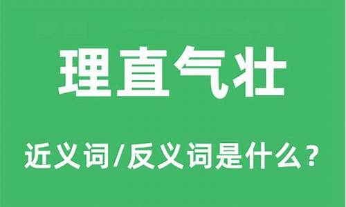 理直气壮反义词_理直气壮反义词语是什么