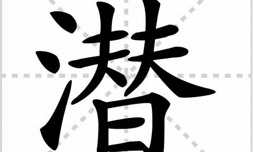 潜字怎么组词