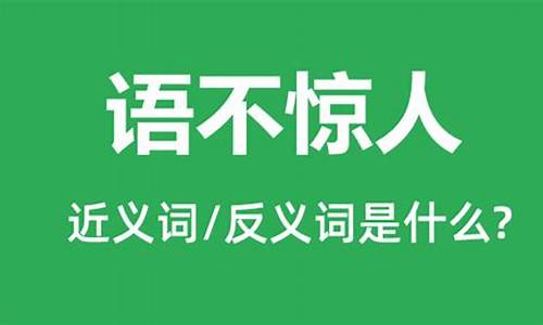 语不惊人的意思_语不惊人死不休的意思