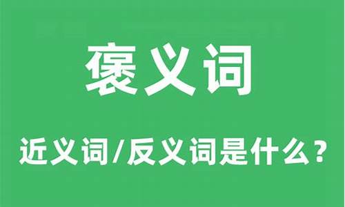 褒义词是什么意思_褒义词是什么意思贬义词又是什么意思