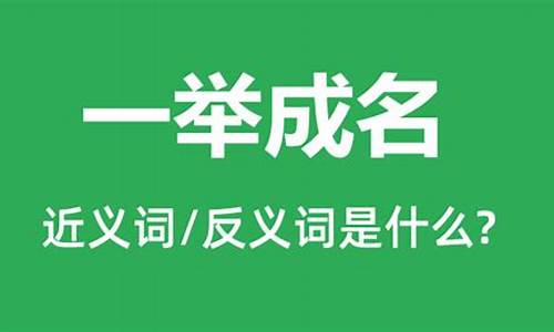 一举成名的举什么意思_一举成名是什么意思举是什么意思