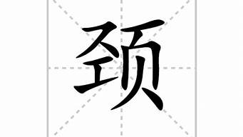 颈的拼音_颈的拼音字