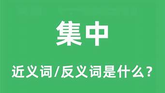 集中的反义词_集中的反义词是什么(最佳答案)