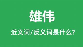 雄伟的近义词是什么_雄伟的近义词是什么词