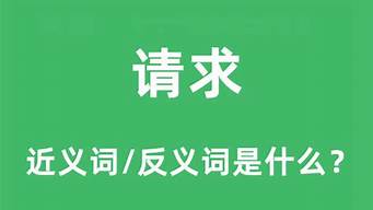 请求的近义词_疯狂的近义词