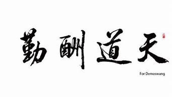 天道酬勤的意思是什么_岁月不拘天道酬勤的意思是什么