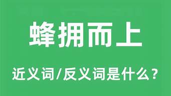 蜂拥而上的意思_蜂拥而上的意思和造句