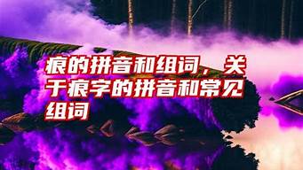 痕组词_痕组词三年级