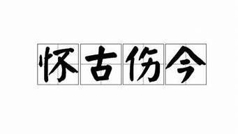 怀古伤今_怀古伤今的意思