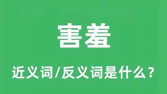 害羞的反义词是什么_害羞的反义词是什么 标准答案