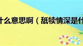 舐犊情深是什么意思_舐犊情深是什么意思?