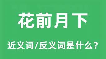 花前月下什么意思_花前月下什么意思啊