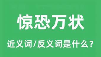 惊恐万状的意思_惊恐万状的意思是什么