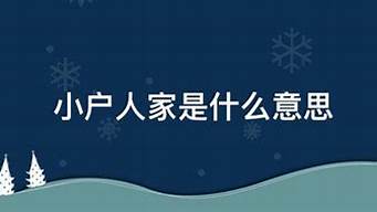 小户人家什么意思_小户人家什么意思生肖